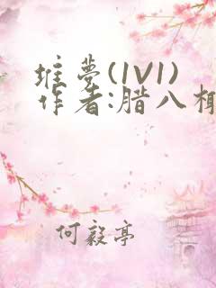 堆梦(1V1)作者:腊八椰子