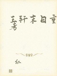 王轩末日重生高考