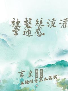 被系统浇灌的日常通感