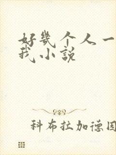 好几个人一起躁我小说