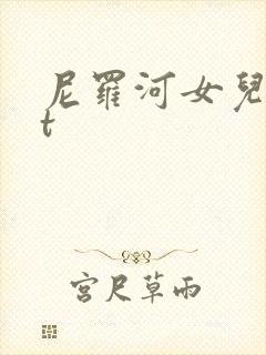 尼罗河女儿txt