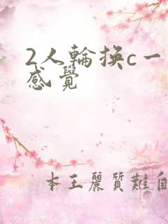 2人轮换c一个感觉