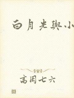 白月光与小青梅