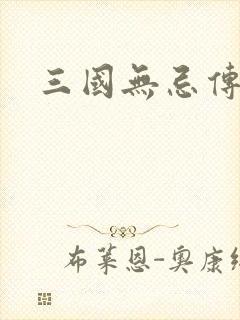 三国无忌传