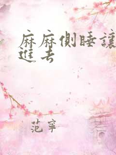 麻麻侧睡让我滑进去