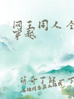网王同人 全能穿越