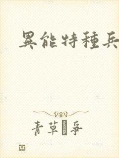 异能特种兵