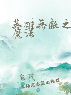 英雄无敌之剑与魔法