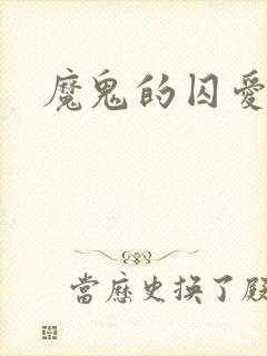魔鬼的囚爱