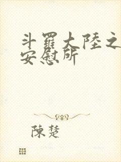 斗罗大陆之神界安慰所