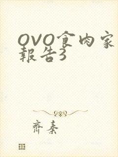 OVO食肉家取报告3