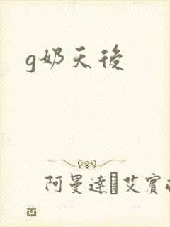 g奶天后