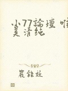 小77论坛 唯美清纯