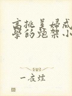 高挑美妇成为同学的炮架小说