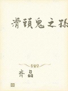 滑头鬼之孙下载