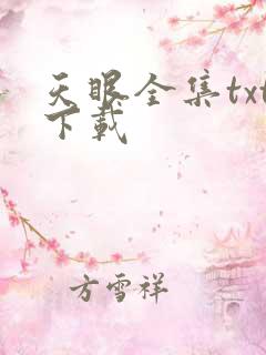 天眼全集txt下载