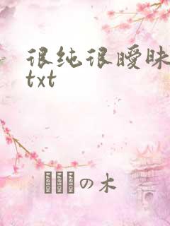 很纯很暧昧全集txt