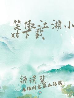 笑傲江湖小说txt下载