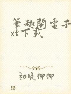 笔趣阁电子书txt下载