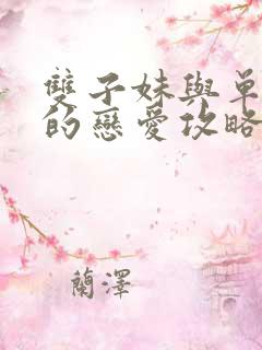 双子妹与单亲妈的恋爱攻略