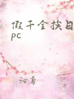 假千金挨日记npc