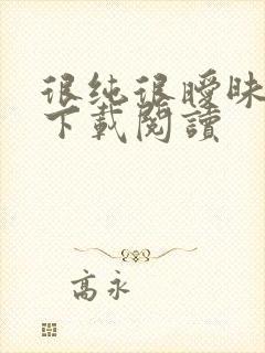 很纯很暧昧免费下载阅读