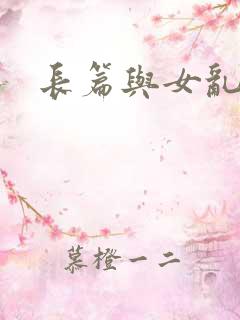 长篇与女乱小说