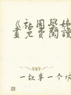 《社团学姊》漫画免费阅读下拉式