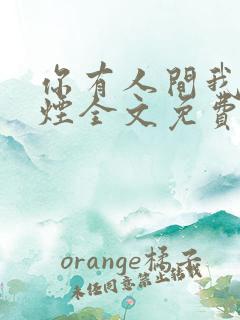 你有人间我有云烟全文免费阅读全文