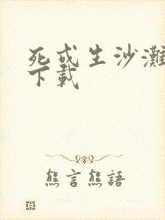 死或生沙滩排球下载