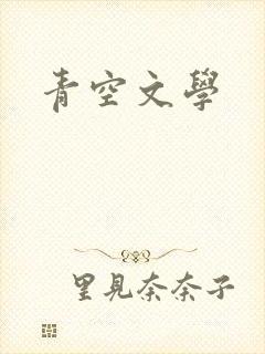 青空文学