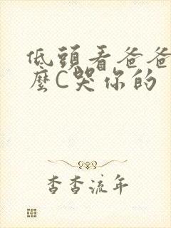 低头看爸爸是怎么C哭你的