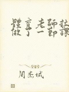 体育老师拉着我做了一节课作文