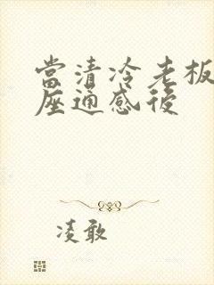 当清冷老板和插座通感后