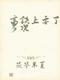 高铁上要了她很多次