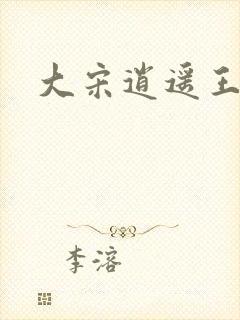 大宋逍遥王