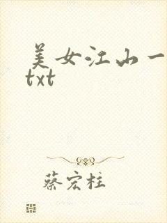 美女江山一锅煮txt