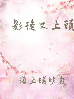 影后又上头条了