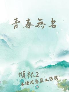 青春无名