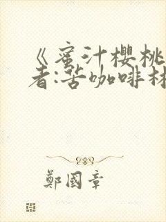 《蜜汁樱桃》作者:苦咖啡林妙妙