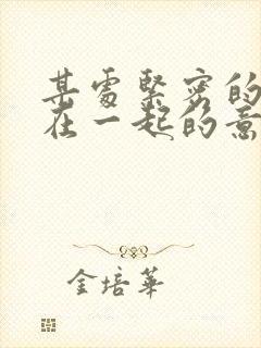 某处紧密的结合在一起的意思