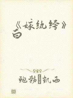 《嫁纨绔》墨书白