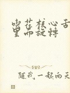 吃花核心舌头在里面旋转