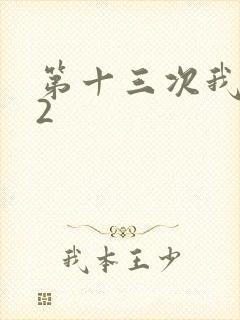 第十三次我爱你2