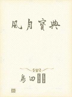 风月宝典