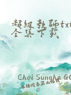 超级教师txt全集下载