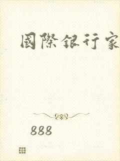 国际银行家