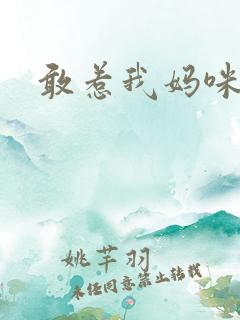 敢惹我妈咪试试