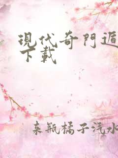 现代奇门遁甲3下载