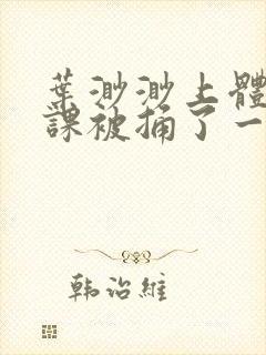 叶渺渺上体育课课被捅了一节课